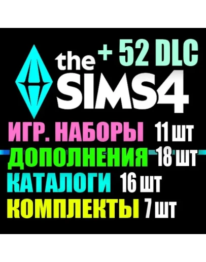 SIMS 4 + 52 DLC (18 доп11 наб16 кат7 ком) на 30 дней