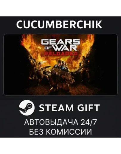 Gears of War: ReloadedSTEAM GIFT AUTORU+МИР Gears of War: ReloadedSTEAM GIFT AUTORU+МИР