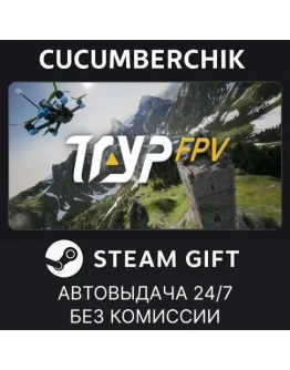 TRYP FPVSTEAM GIFT AUTORU+МИР