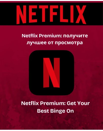 NETFLIX PREMIUM 4K 1 -3 МЕСЯЦA ЧАСТНЫЙ ПРОФИЛЬ