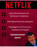 NETFLIX PREMIUM 4K 1 -3 МЕСЯЦA ЧАСТНЫЙ ПРОФИЛЬ