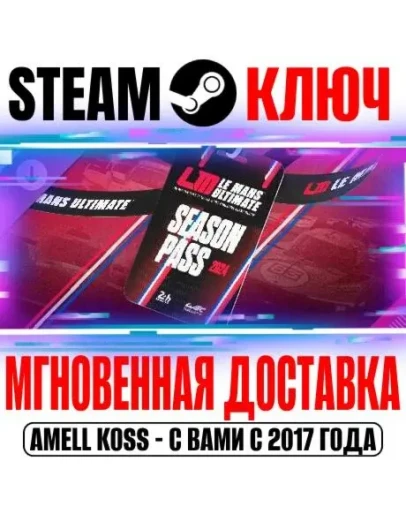 Le Mans Ultimate 2024 Season Pass (5 в 1) Steam Ключ