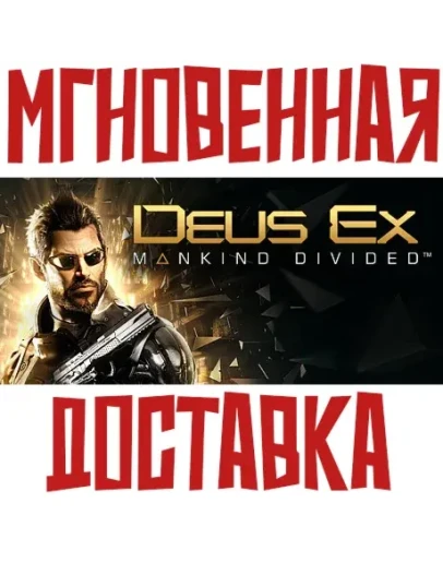 Deus Ex Mankind Divided Steam РФ+Мир Key + Бонус