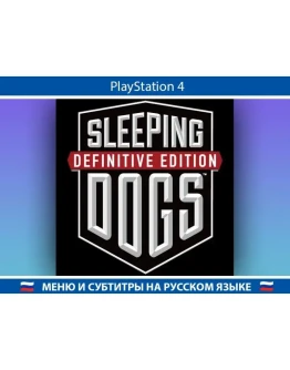 Sleeping Dogs Definitive Edition (PS4/PS5 аккаунт PSN)