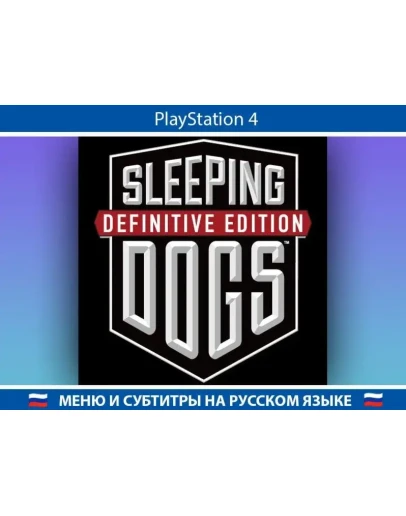 Sleeping Dogs Definitive Edition (PS4/PS5 аккаунт PSN)