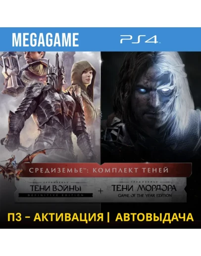 Middle-earth: Комплект теней (PS4/RUS) П3 - Активация