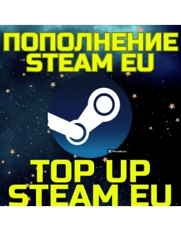 ПОПОЛНЕНИЕ СТИМ Пополнить STEAM EU ЕВРОПА Код ПОПОЛНЕНИЕ СТИМ Пополнить STEAM EU ЕВРОПА Код