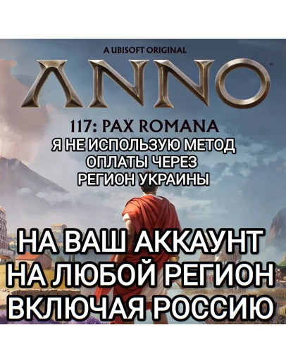 UPLAY PCANNO 117: PAX ROMANAРОССИЯВЕСЬ МИР UPLAY PCANNO 117: PAX ROMANAРОССИЯВЕСЬ МИР