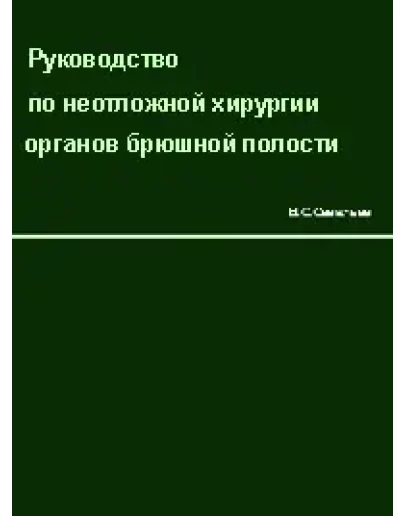 Руководство по неотложной хирургии органов брюшной поло