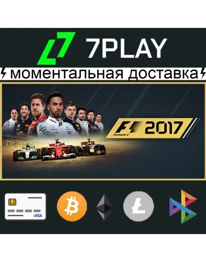 F1 2017 - Оффлайн Steam 24/7 F1 2017 - Оффлайн Steam 24/7