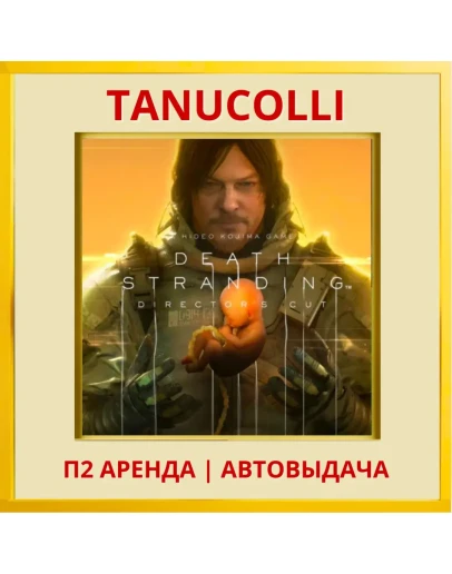 DEATH STRANDING DIRECTORS (PS/PS4/RU) Аренда 7 сут