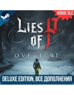 LIES OF P - DELUXE EDITION + НОВОЕ DLC OVERTURE GLOBAL