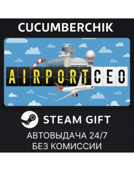 Airport CEOSTEAM GIFT AUTORU+МИР