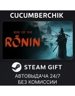 Rise of the RoninSTEAM GIFT AUTORU+МИР