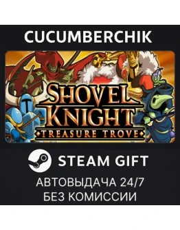 Shovel Knight: Treasure TroveSTEAM GIFT AUTORU+МИР