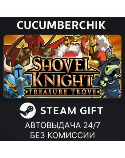 Shovel Knight: Treasure TroveSTEAM GIFT AUTORU+МИР