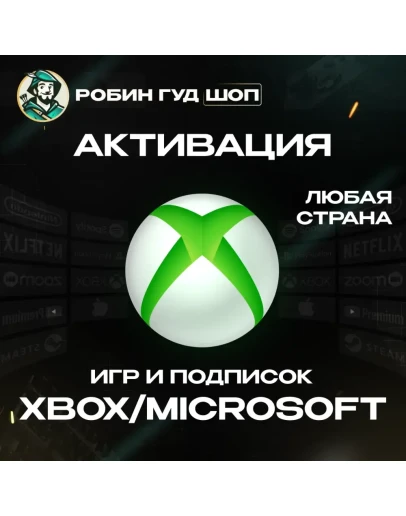 АКТИВАЦИЯ КЛЮЧЕЙ XBOX/MICROSOFT ЛЮБАЯ СТРАНА