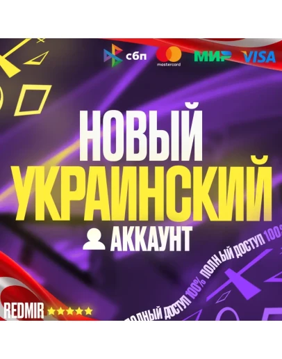 НОВЫЙ УКРАИНСКИЙ АККАУНТ PSN PS4 / PS5 - Украина