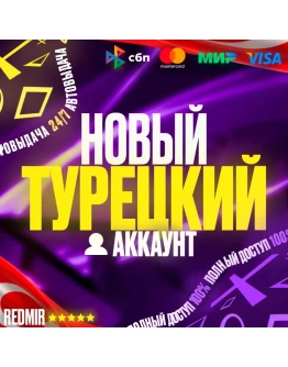 НОВЫЙ ТУРЕЦКИЙ АККАУНТ PSN PS4 / PS5 - Турция