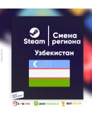 СМЕНА РЕГИОНА STEAM Узбекистан (БЫСТРО)