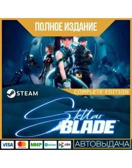 STELLAR BLADE - ПОЛНОЕ ИЗДАНИЕ ВСЕ DLC GLOBAL