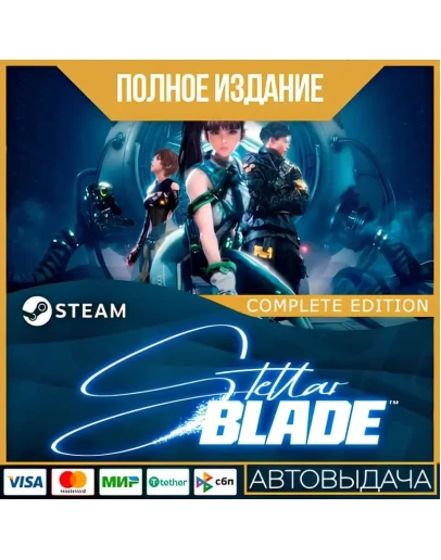 STELLAR BLADE - ПОЛНОЕ ИЗДАНИЕ ВСЕ DLC GLOBAL