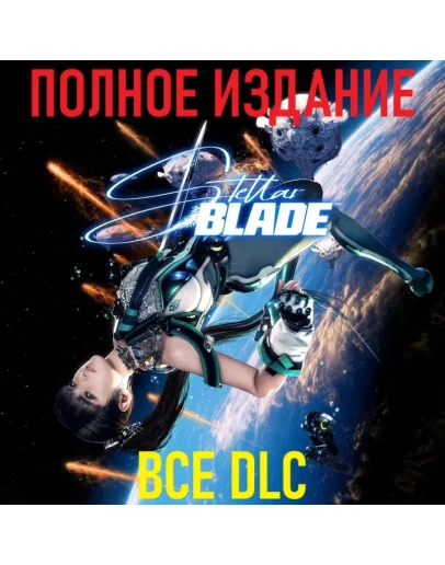 STELLAR BLADE Complete Edition STEAM ВСЕ DLC