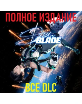 STELLAR BLADE Complete Edition STEAM ВСЕ DLC