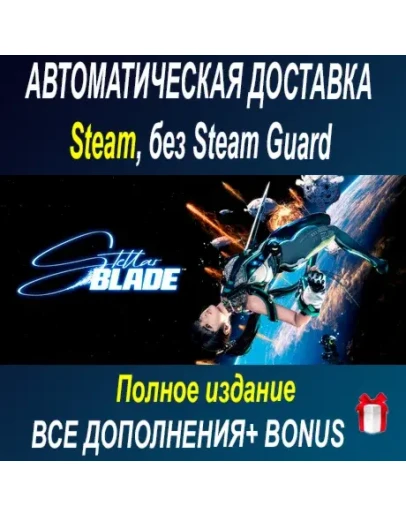 Полное издание Stellar Blade STEAM БЕЗ GUARD