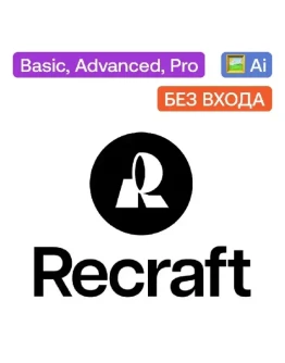 ПОДПИСКА RECRAFT.AI Basic/Pro/Advance на ваш АККАУНТ