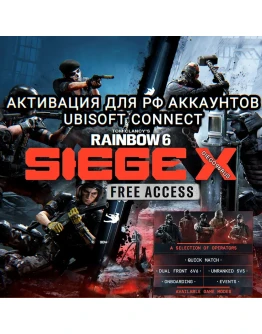 UPLAY PC RAINBOW SIX SIEGE X FREE ACCESS РОССИЯ UPLAY PC RAINBOW SIX SIEGE X FREE ACCESS РОССИЯ