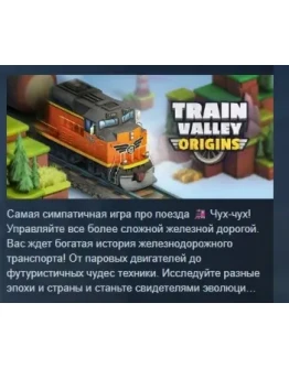 Train Valley Origins АВТОДОСТАВКА STEAM РОССИЯ Train Valley Origins АВТОДОСТАВКА STEAM РОССИЯ