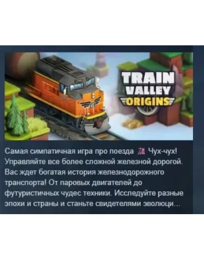 Train Valley Origins АВТОДОСТАВКА STEAM РОССИЯ