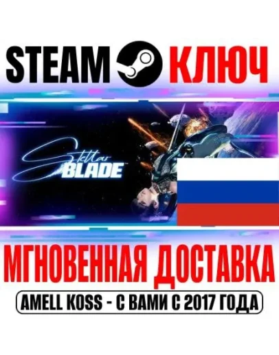 ДЛЯ РОССИИ Stellar Blade Полное Издание +6 DLC КЛЮЧ