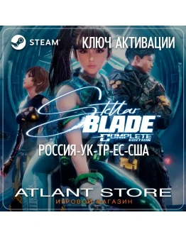 Полное издание Stellar Blade - Ключ - РФ+УК+ТР+США+ЕС*