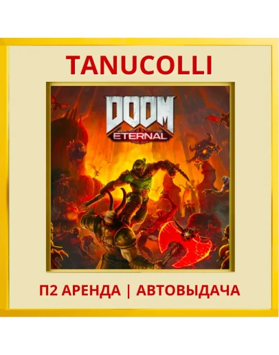 DOOM Eternal Standard (PS4/PS5/RU) Аренда 7 суток