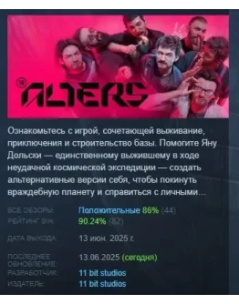The Alters АВТОДОСТАВКА STEAM РОССИЯ