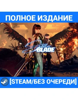 STELLAR BLADE:ПОЛНОЕ ИЗДАНИЕ+ВСЕ DLCSTEAM/БЕЗ ОЧЕРЕДИ STELLAR BLADE:ПОЛНОЕ ИЗДАНИЕ+ВСЕ DLCSTEAM/БЕЗ ОЧЕРЕДИ