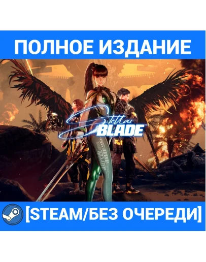 STELLAR BLADE:ПОЛНОЕ ИЗДАНИЕ+ВСЕ DLCSTEAM/БЕЗ ОЧЕРЕДИ