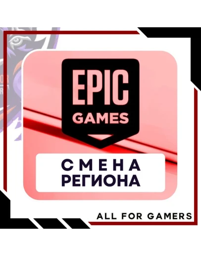 СМЕНА РЕГИОНА EPIC GAMES/ПК ТУРЦИЯ