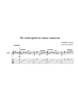 Не повторяется такое никогда - ноты для гитары