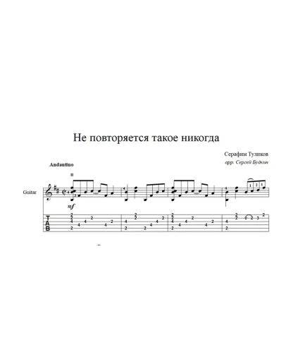 Не повторяется такое никогда - ноты для гитары