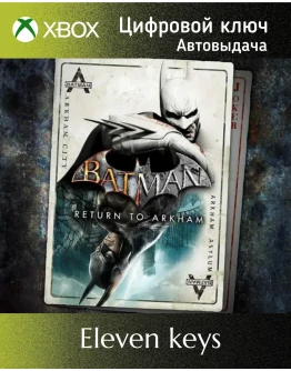BATMAN: RETURN TO ARKHAM XBOX ONE/XS КЛЮЧ