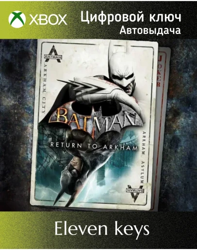 BATMAN: RETURN TO ARKHAM XBOX ONE/XS КЛЮЧ