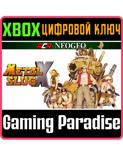 ACA NEOGEO METAL SLUG X XBOX КЛЮЧ/КОД ACA NEOGEO METAL SLUG X XBOX КЛЮЧ/КОД