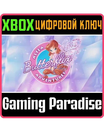 WINX CLUB: ALFEA BUTTERFLIX ADVENTURES XBOX КЛЮЧ/КОД