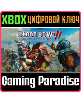 BLOOD BOWL 2 - LEGENDARY EDITION XBOX КЛЮЧ/КОД