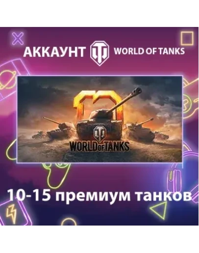 WOT EU 10-15 премиум танков