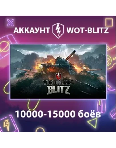 WOT-Blitz EU 10000-15000 боёв