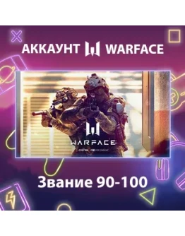 Warface Звание 90-100